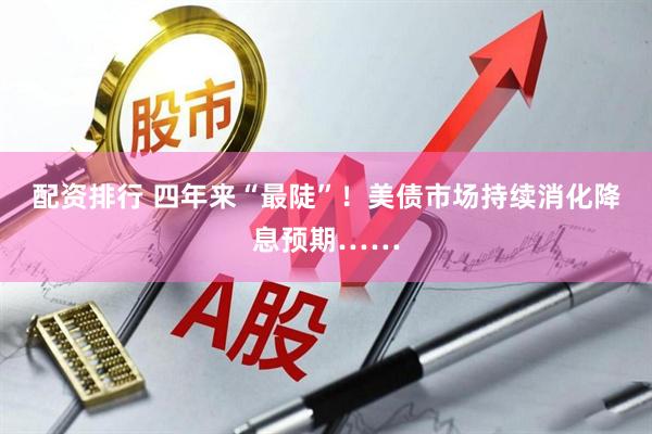 配资排行 四年来“最陡”！美债市场持续消化降息预期……