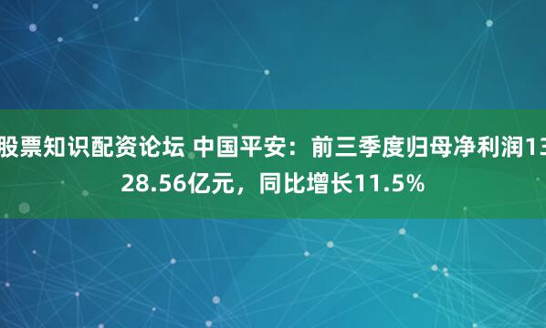 股票知识配资论坛 中国平安:前三季度归母净利润1328.56亿元,同比增长11.5%
