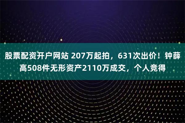 股票配资开户网站 207万起拍,631次出价!钟薛高508件无形资产2110万成交,个人竞得